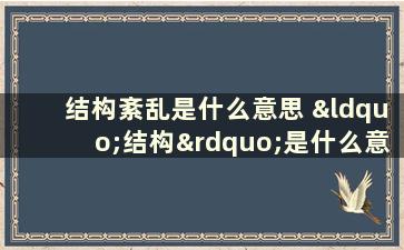 结构紊乱是什么意思 “结构”是什么意思